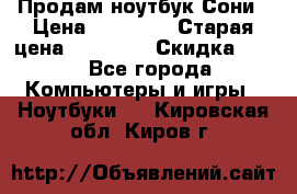 Продам ноутбук Сони › Цена ­ 10 000 › Старая цена ­ 10 000 › Скидка ­ 20 - Все города Компьютеры и игры » Ноутбуки   . Кировская обл.,Киров г.